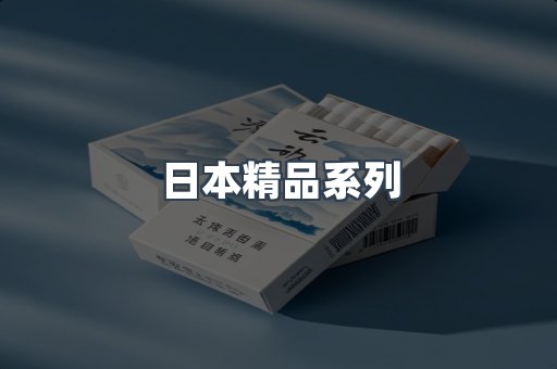 日本精品系列